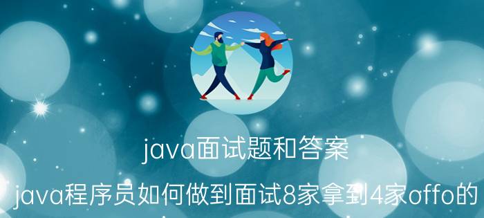 java面试题和答案 java程序员如何做到面试8家拿到4家offo的？